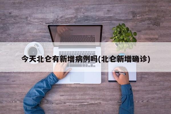 今天北仑有新增病例吗(北仑新增确诊)