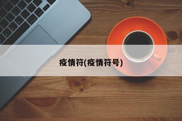 疫情符(疫情符号)
