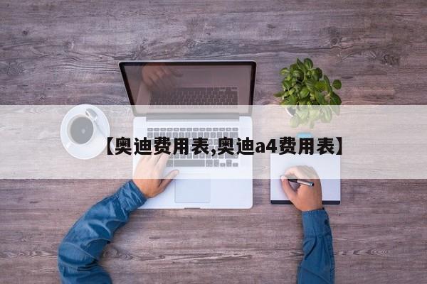 【奥迪费用表,奥迪a4费用表】