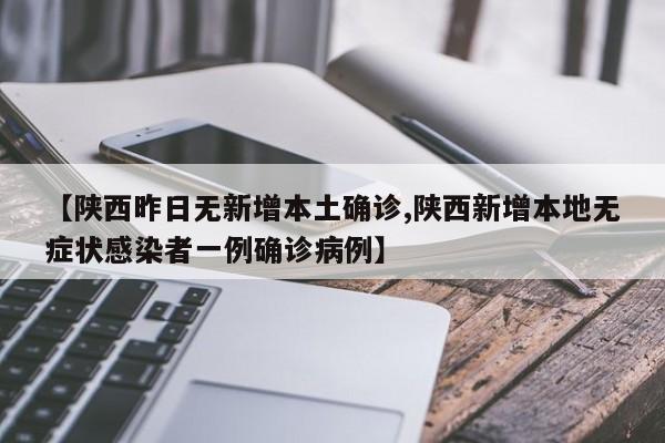 【陕西昨日无新增本土确诊,陕西新增本地无症状感染者一例确诊病例】