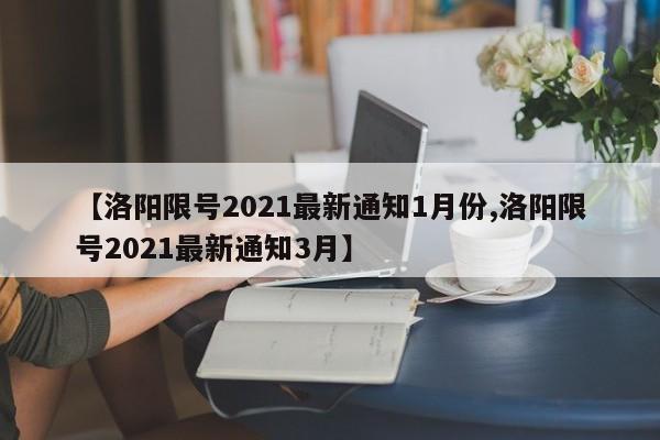 【洛阳限号2021最新通知1月份,洛阳限号2021最新通知3月】