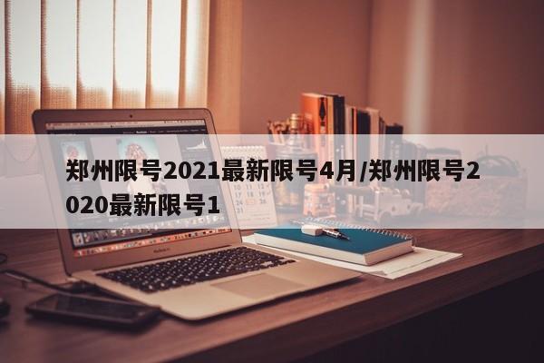 郑州限号2021最新限号4月/郑州限号2020最新限号1