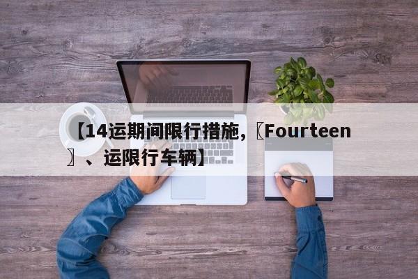 【14运期间限行措施,〖Fourteen〗、运限行车辆】