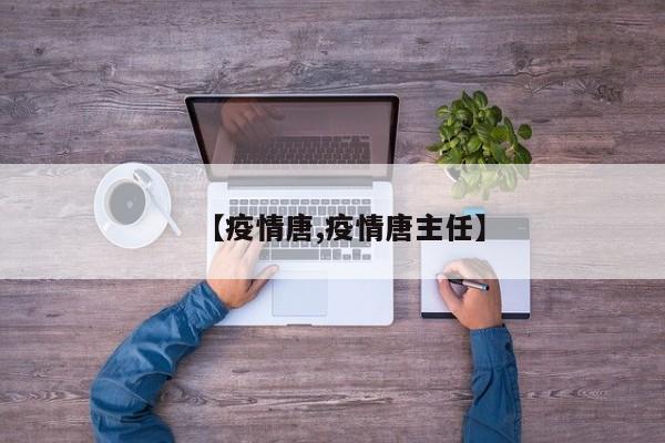 【疫情唐,疫情唐主任】