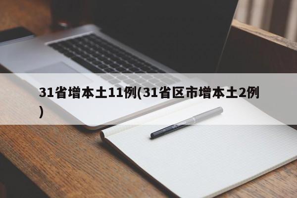 31省增本土11例(31省区市增本土2例)