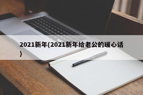 2021新年(2021新年给老公的暖心话)