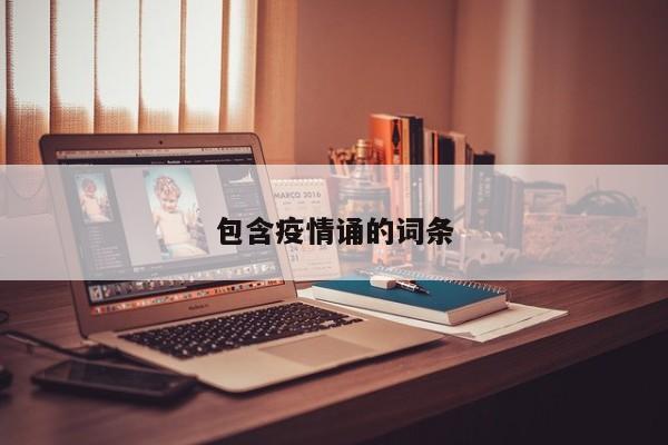 包含疫情诵的词条