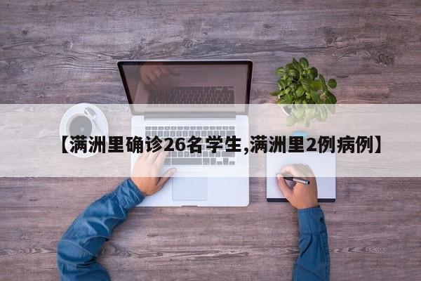 【满洲里确诊26名学生,满洲里2例病例】