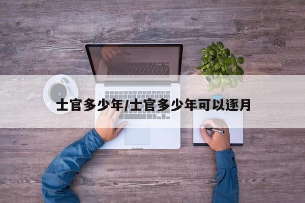 士官多少年/士官多少年可以逐月
