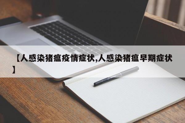 【人感染猪瘟疫情症状,人感染猪瘟早期症状】