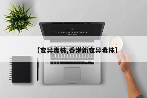 【变异毒株,香港新变异毒株】