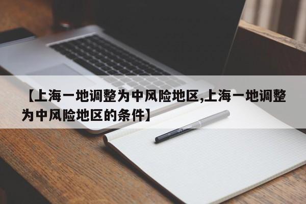 【上海一地调整为中风险地区,上海一地调整为中风险地区的条件】