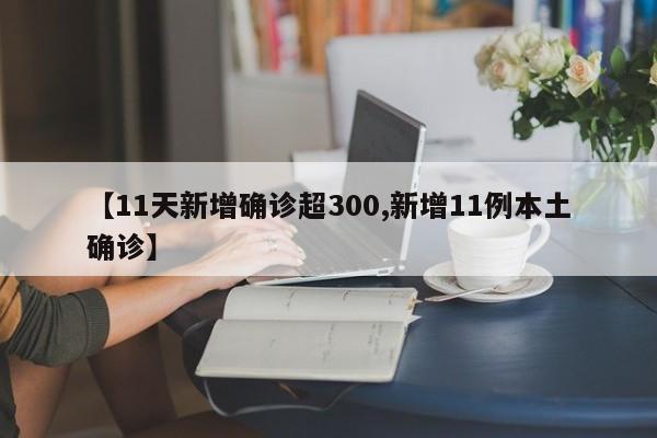 【11天新增确诊超300,新增11例本土确诊】