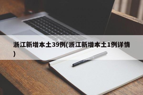 浙江新增本土39例(浙江新增本土1例详情)
