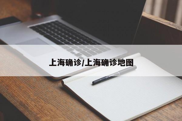 上海确诊/上海确诊地图