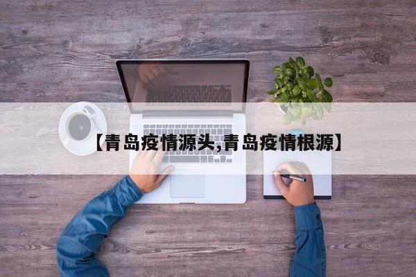 【青岛疫情源头,青岛疫情根源】