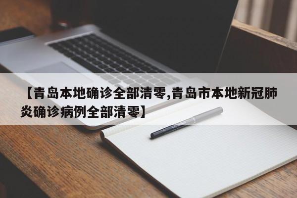 【青岛本地确诊全部清零,青岛市本地新冠肺炎确诊病例全部清零】
