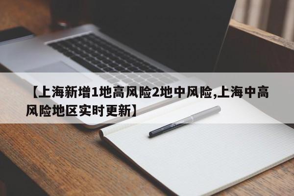 【上海新增1地高风险2地中风险,上海中高风险地区实时更新】