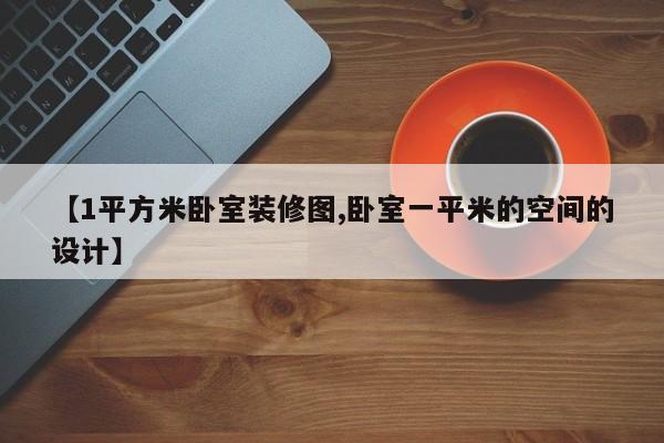 【1平方米卧室装修图,卧室一平米的空间的设计】