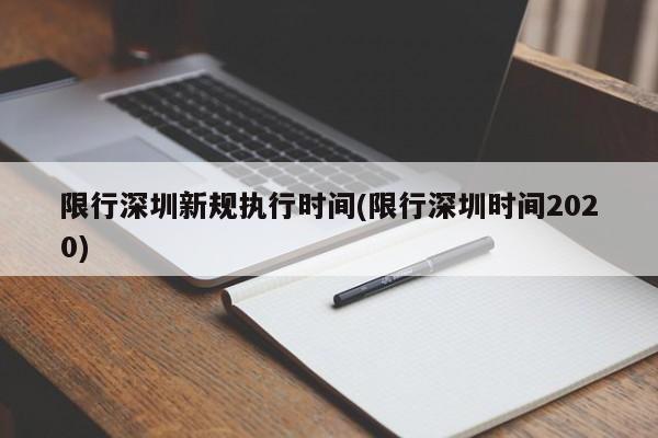 限行深圳新规执行时间(限行深圳时间2020)