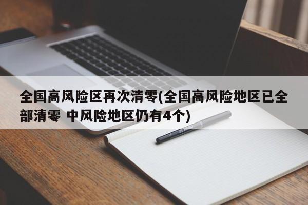 全国高风险区再次清零(全国高风险地区已全部清零 中风险地区仍有4个)