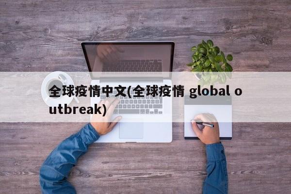 全球疫情中文(全球疫情 global outbreak)