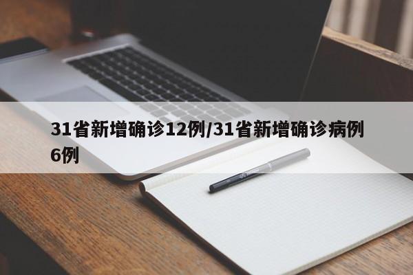 31省新增确诊12例/31省新增确诊病例6例