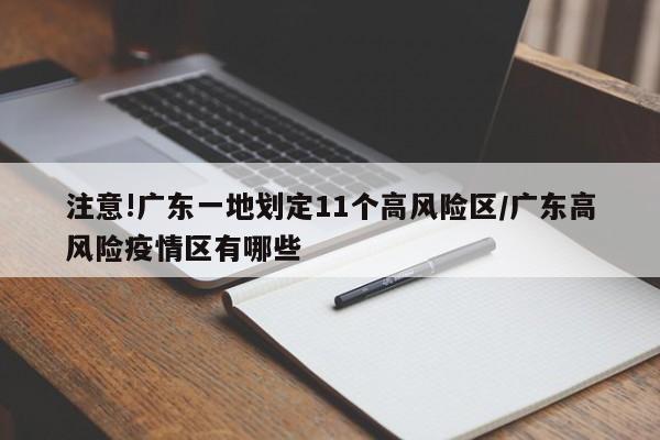 注意!广东一地划定11个高风险区/广东高风险疫情区有哪些