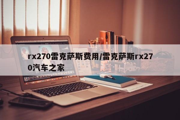 rx270雷克萨斯费用/雷克萨斯rx270汽车之家