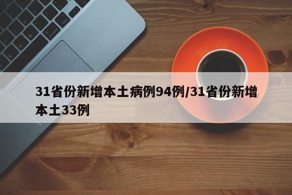 31省份新增本土病例94例/31省份新增本土33例