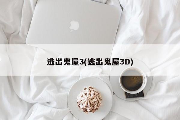 逃出鬼屋3(逃出鬼屋3D)