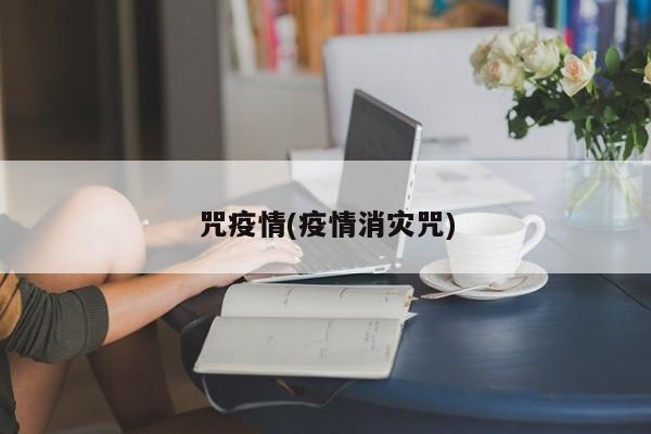 咒疫情(疫情消灾咒)