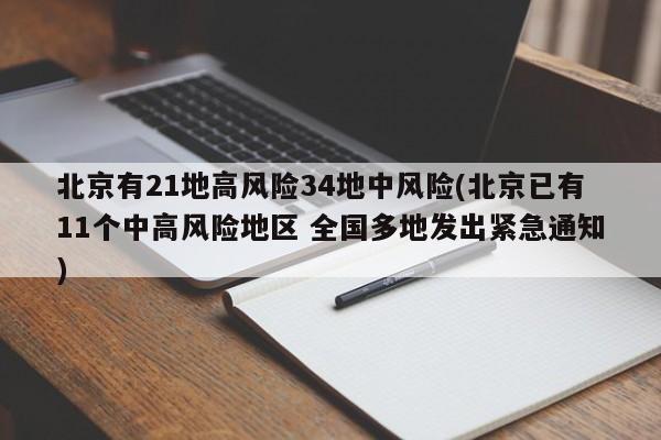 北京有21地高风险34地中风险(北京已有11个中高风险地区 全国多地发出紧急通知)