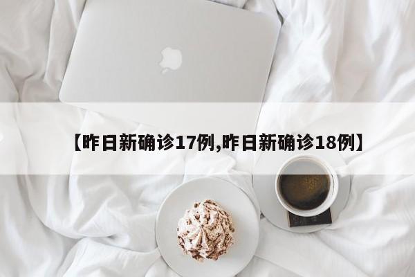【昨日新确诊17例,昨日新确诊18例】