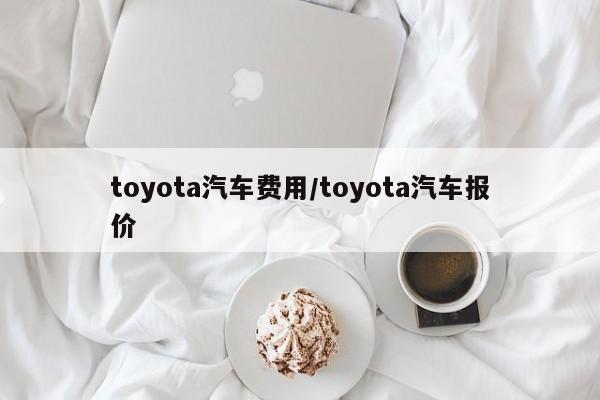 toyota汽车费用/toyota汽车报价