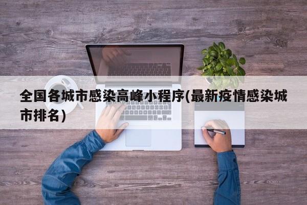 全国各城市感染高峰小程序(最新疫情感染城市排名)