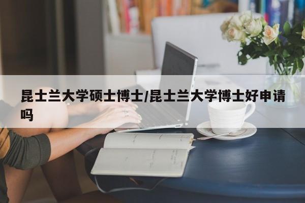 昆士兰大学硕士博士/昆士兰大学博士好申请吗