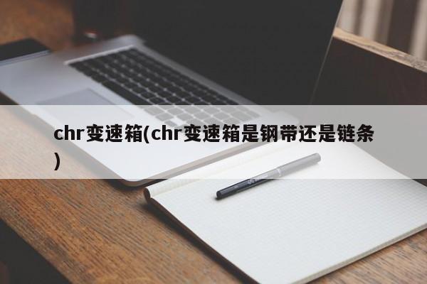 chr变速箱(chr变速箱是钢带还是链条)