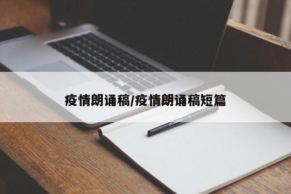 疫情朗诵稿/疫情朗诵稿短篇
