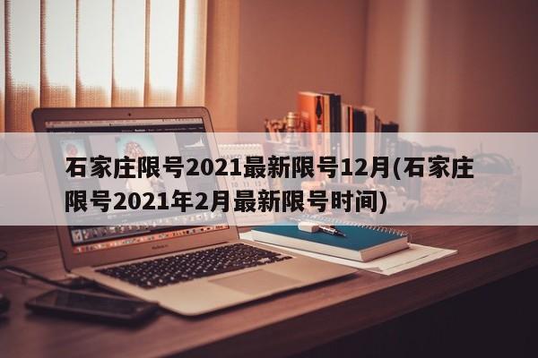 石家庄限号2021最新限号12月(石家庄限号2021年2月最新限号时间)