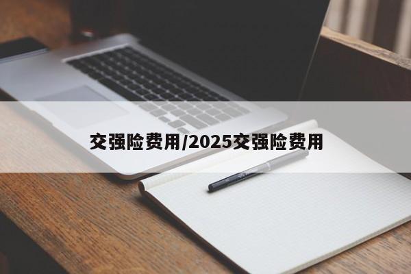 交强险费用/2025交强险费用
