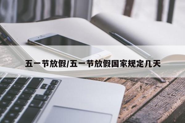 五一节放假/五一节放假国家规定几天