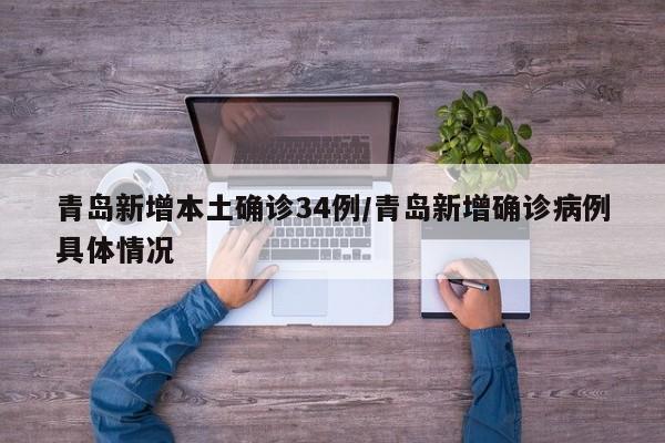 青岛新增本土确诊34例/青岛新增确诊病例具体情况