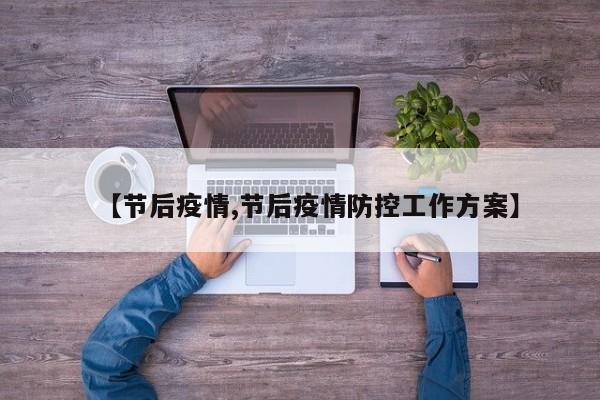 【节后疫情,节后疫情防控工作方案】