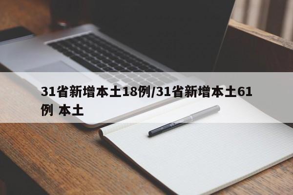 31省新增本土18例/31省新增本土61例 本土