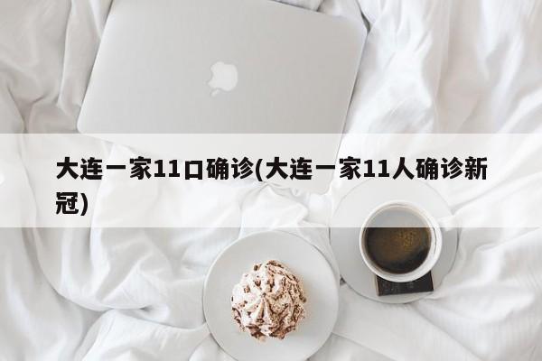 大连一家11口确诊(大连一家11人确诊新冠)