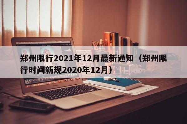 郑州限行2021年12月最新通知（郑州限行时间新规2020年12月）