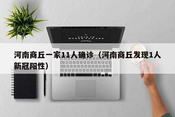 河南商丘一家11人确诊（河南商丘发现1人新冠阳性）