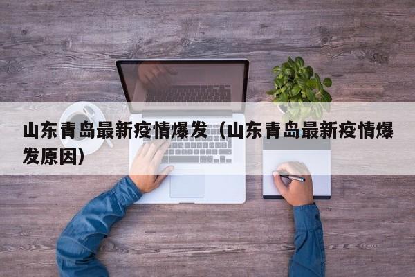 山东青岛最新疫情爆发（山东青岛最新疫情爆发原因）