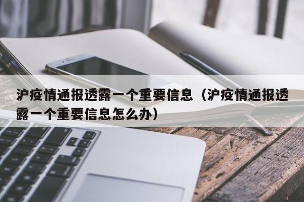 沪疫情通报透露一个重要信息（沪疫情通报透露一个重要信息怎么办）